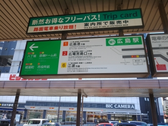 広島駅停留場 イメージ写真