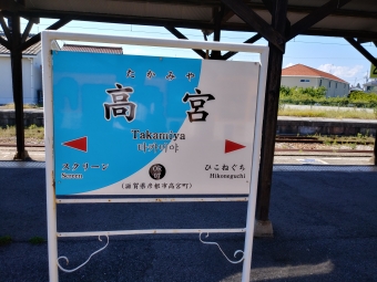 高宮駅から近江八幡駅の乗車記録(乗りつぶし)写真