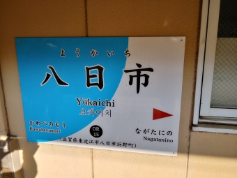 八日市駅から貴生川駅の乗車記録(乗りつぶし)写真