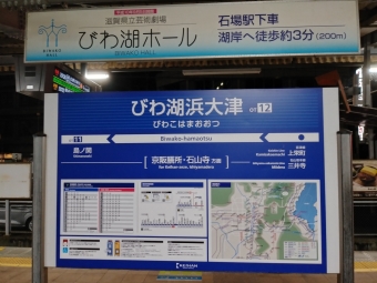 びわ湖浜大津駅 写真:駅名看板
