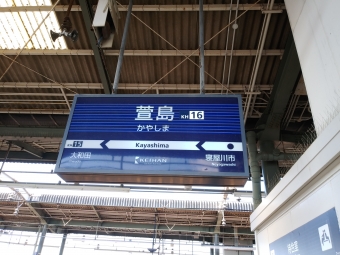萱島駅から中之島駅の乗車記録(乗りつぶし)写真