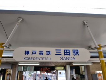 三田駅から新開地駅の乗車記録(乗りつぶし)写真