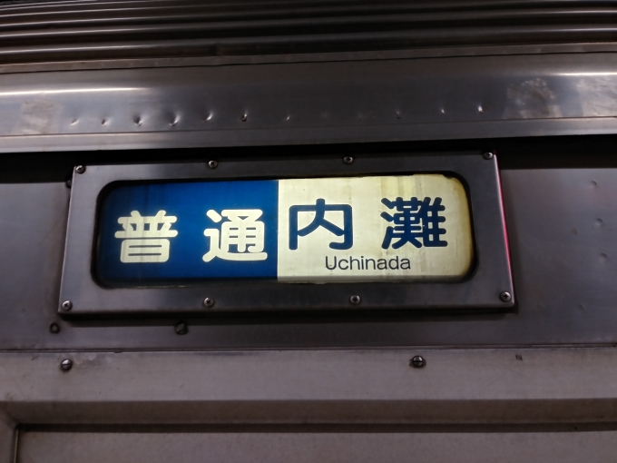 鉄道乗車記録の写真:方向幕・サボ(5)        