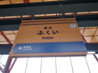 福井駅から勝山駅の乗車記録(乗りつぶし)写真