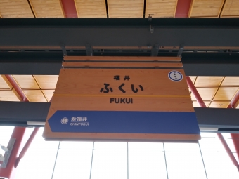 福井駅 (福井県|えちぜん鉄道) イメージ写真