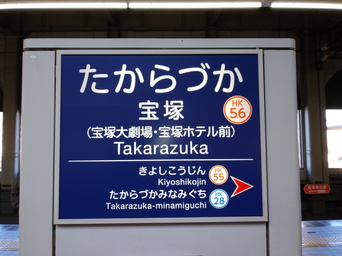 鉄道乗車記録の写真:駅名看板(3)        