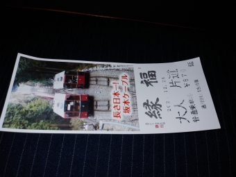 ケーブル延暦寺駅からケーブル坂本駅の乗車記録(乗りつぶし)写真