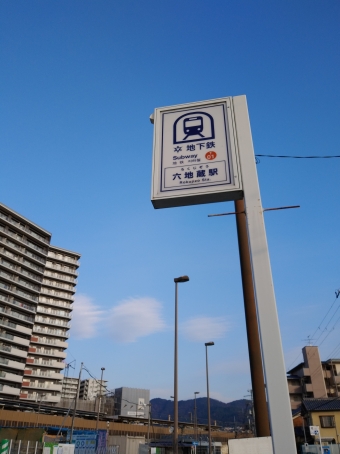 六地蔵駅から太秦天神川駅の乗車記録(乗りつぶし)写真