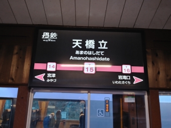 天橋立駅 イメージ写真
