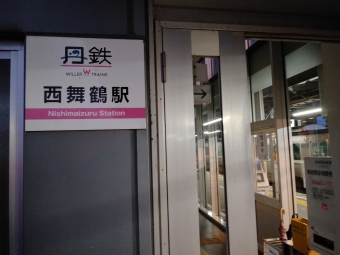 西舞鶴駅から豊岡駅の乗車記録(乗りつぶし)写真