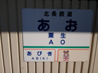 粟生駅から北条町駅の乗車記録(乗りつぶし)写真