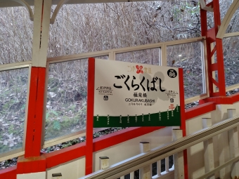 極楽橋駅から高野山駅の乗車記録(乗りつぶし)写真