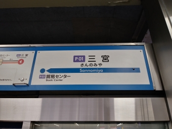 三宮駅から神戸空港駅の乗車記録(乗りつぶし)写真