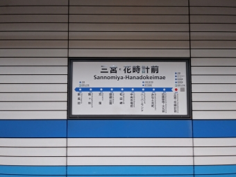 三宮・花時計前駅から新長田駅の乗車記録(乗りつぶし)写真