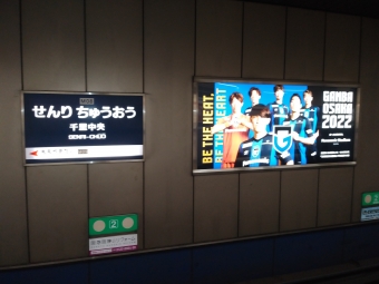 千里中央駅から西中島南方駅の乗車記録(乗りつぶし)写真