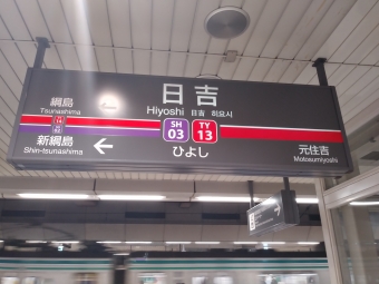 日吉駅から湘南台駅の乗車記録(乗りつぶし)写真