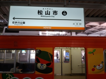 松山市駅 写真:駅名看板