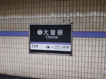 大曽根駅から久屋大通駅の乗車記録(乗りつぶし)写真