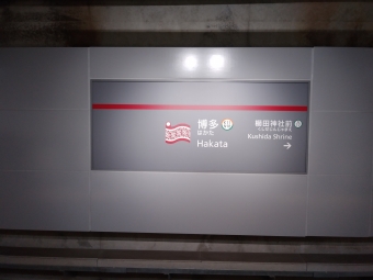 博多駅から橋本駅の乗車記録(乗りつぶし)写真