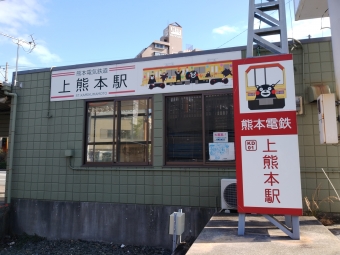 上熊本駅から御代志駅の乗車記録(乗りつぶし)写真