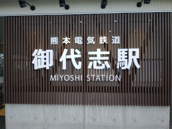 御代志駅から藤崎宮前駅の乗車記録(乗りつぶし)写真