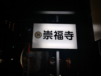 写真:崇福寺停留場の駅名看板