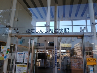 松江しんじ湖温泉駅から出雲大社前駅の乗車記録(乗りつぶし)写真