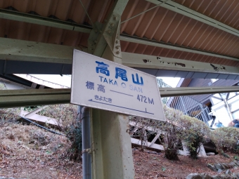 高尾山 写真:駅名看板