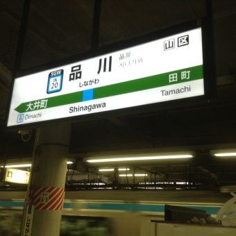 品川駅から大船駅の乗車記録(乗りつぶし)写真