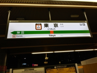東京駅から新大久保駅の乗車記録(乗りつぶし)写真