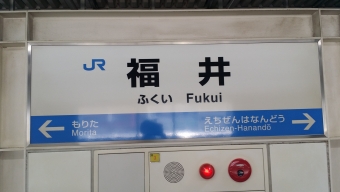 福井駅から九頭竜湖駅の乗車記録(乗りつぶし)写真