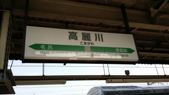 高麗川駅から小川町駅の乗車記録(乗りつぶし)写真