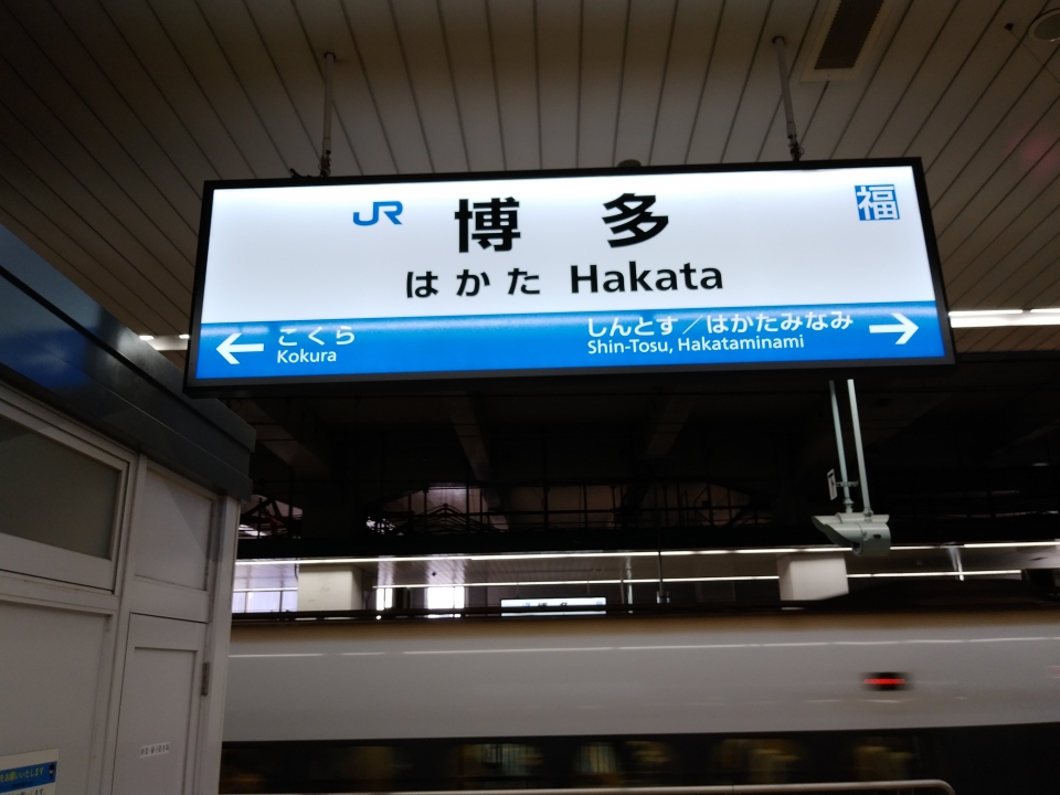 鉄道乗車記録「博多駅から新大阪駅」駅名看板の写真(2) by スハフ１２（高タカ） 撮影日時:2021年09月25日