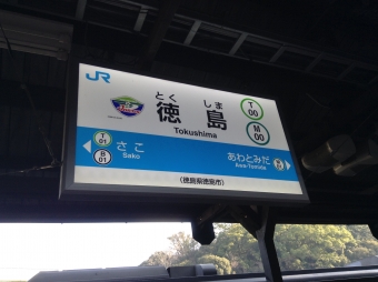 徳島駅から甲浦駅の乗車記録(乗りつぶし)写真