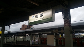 鳥取駅から津山駅の乗車記録(乗りつぶし)写真