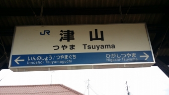 津山駅から姫路駅の乗車記録(乗りつぶし)写真