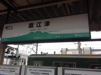 直江津駅から吉田駅の乗車記録(乗りつぶし)写真