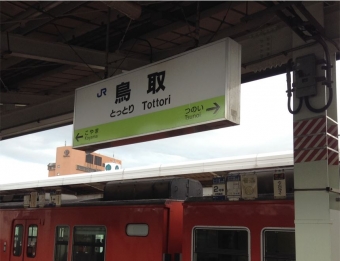 鳥取駅から益田駅の乗車記録(乗りつぶし)写真