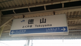 徳山駅から小倉駅の乗車記録(乗りつぶし)写真