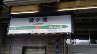 碇ケ関駅 写真:駅名看板