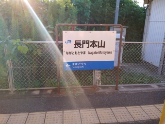 長門本山駅から小野田駅の乗車記録(乗りつぶし)写真