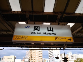 岡山駅から広島駅（津山線、姫新線、芸備線）の乗車記録(乗りつぶし)写真