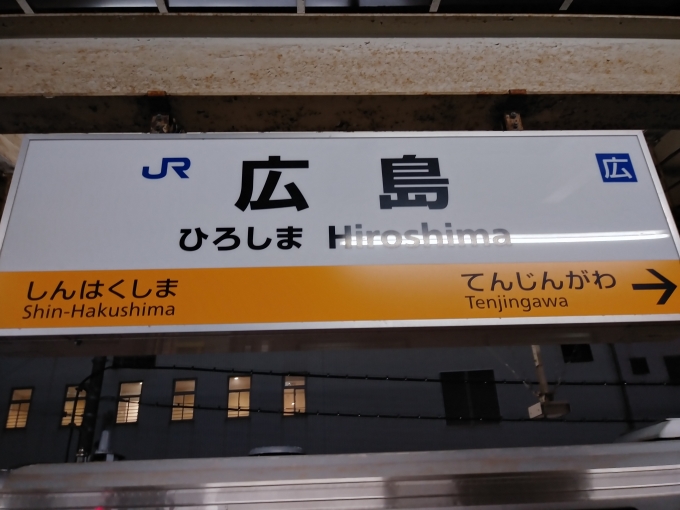 鉄道乗車記録の写真:駅名看板(28)        「岡山 8:07→広島18:14」