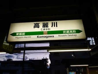 高麗川駅から大宮駅の乗車記録(乗りつぶし)写真