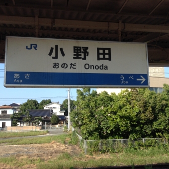 小野田駅から新山口駅の乗車記録(乗りつぶし)写真