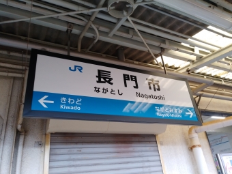 長門市駅から厚狭駅の乗車記録(乗りつぶし)写真