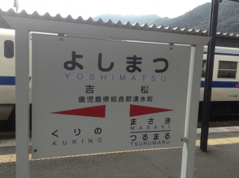 吉松駅から熊本駅の乗車記録(乗りつぶし)写真