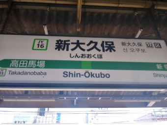 新大久保駅から東京駅の乗車記録(乗りつぶし)写真