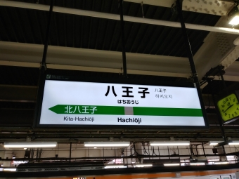 八王子駅 イメージ写真