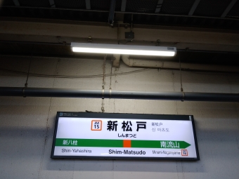新松戸駅から大宮駅 しもうさ号の乗車記録(乗りつぶし)写真